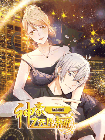 七夕漫画_神豪之天降系统 动态漫封面在线看